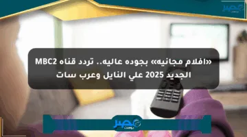 «أفلام مجانية» بجودة عالية.. تردد قناة MBC2 الجديد 2025 على النايل وعرب سات